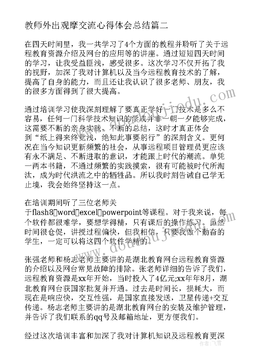 2023年教师外出观摩交流心得体会总结 教师外出交流心得体会(优质5篇)