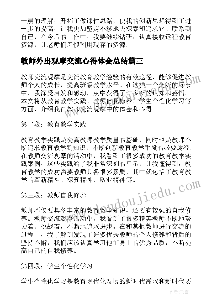 2023年教师外出观摩交流心得体会总结 教师外出交流心得体会(优质5篇)