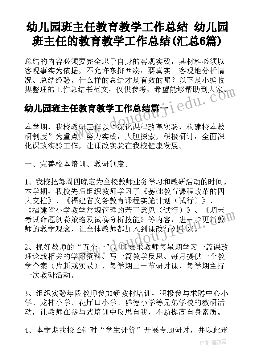 幼儿园班主任教育教学工作总结 幼儿园班主任的教育教学工作总结(汇总6篇)