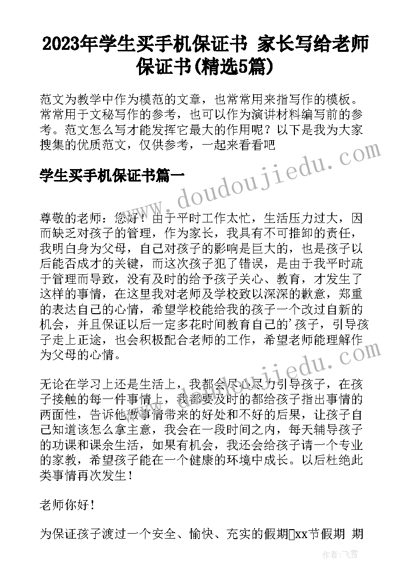 2023年学生买手机保证书 家长写给老师保证书(精选5篇)