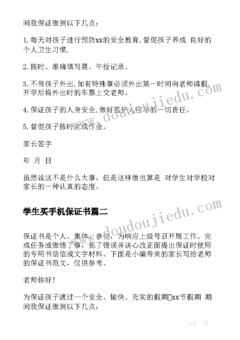 2023年学生买手机保证书 家长写给老师保证书(精选5篇)