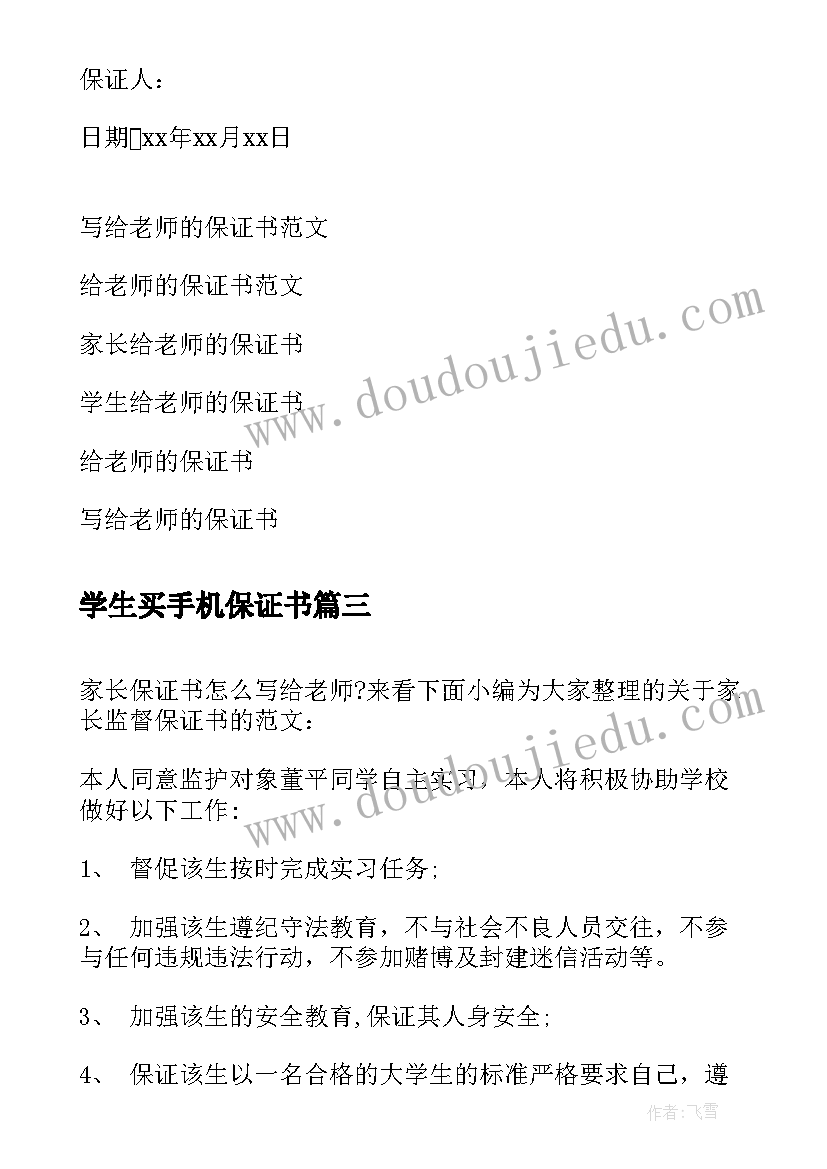 2023年学生买手机保证书 家长写给老师保证书(精选5篇)