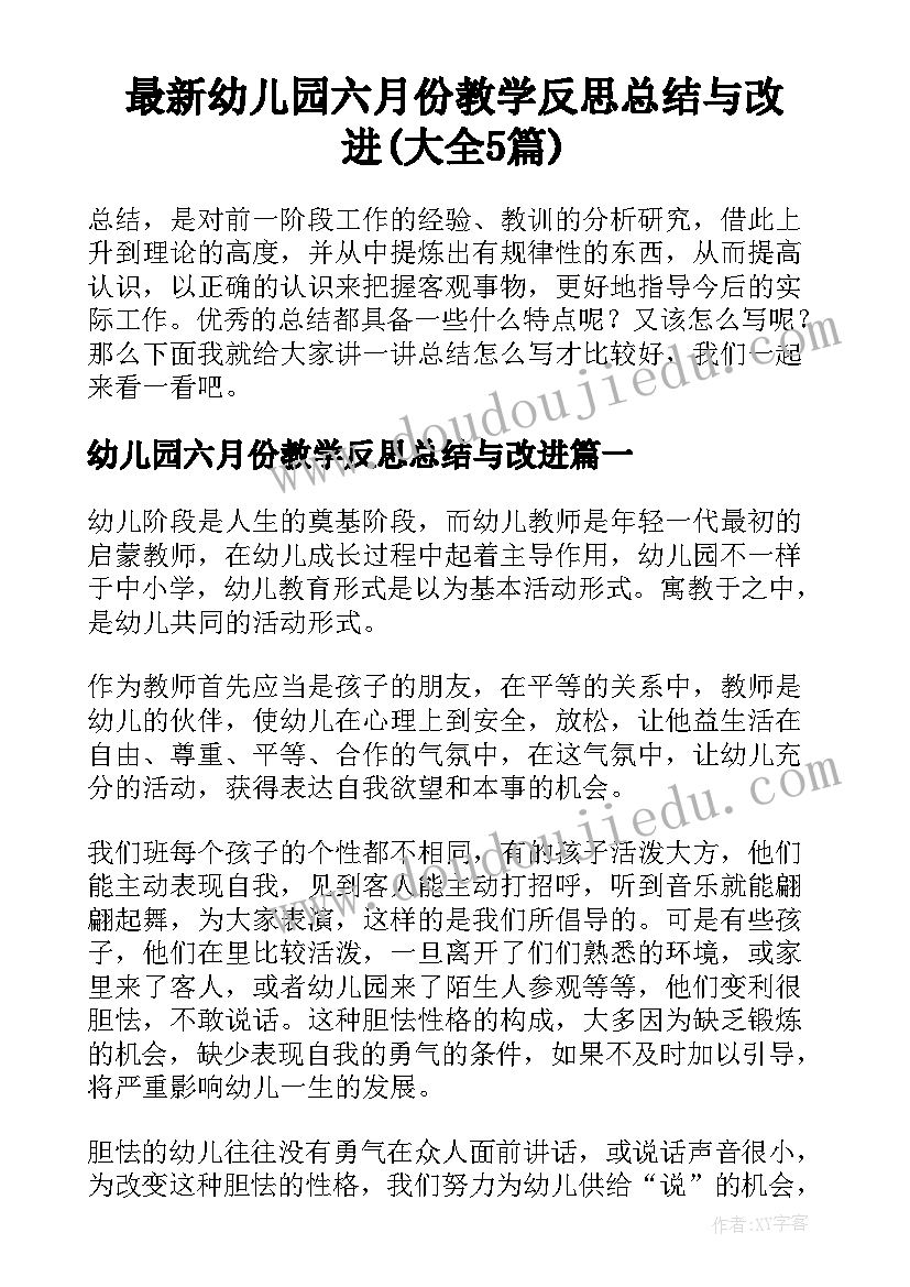 最新幼儿园六月份教学反思总结与改进(大全5篇)