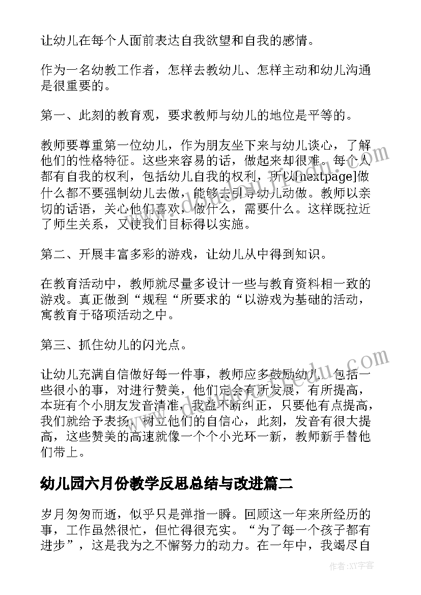 最新幼儿园六月份教学反思总结与改进(大全5篇)