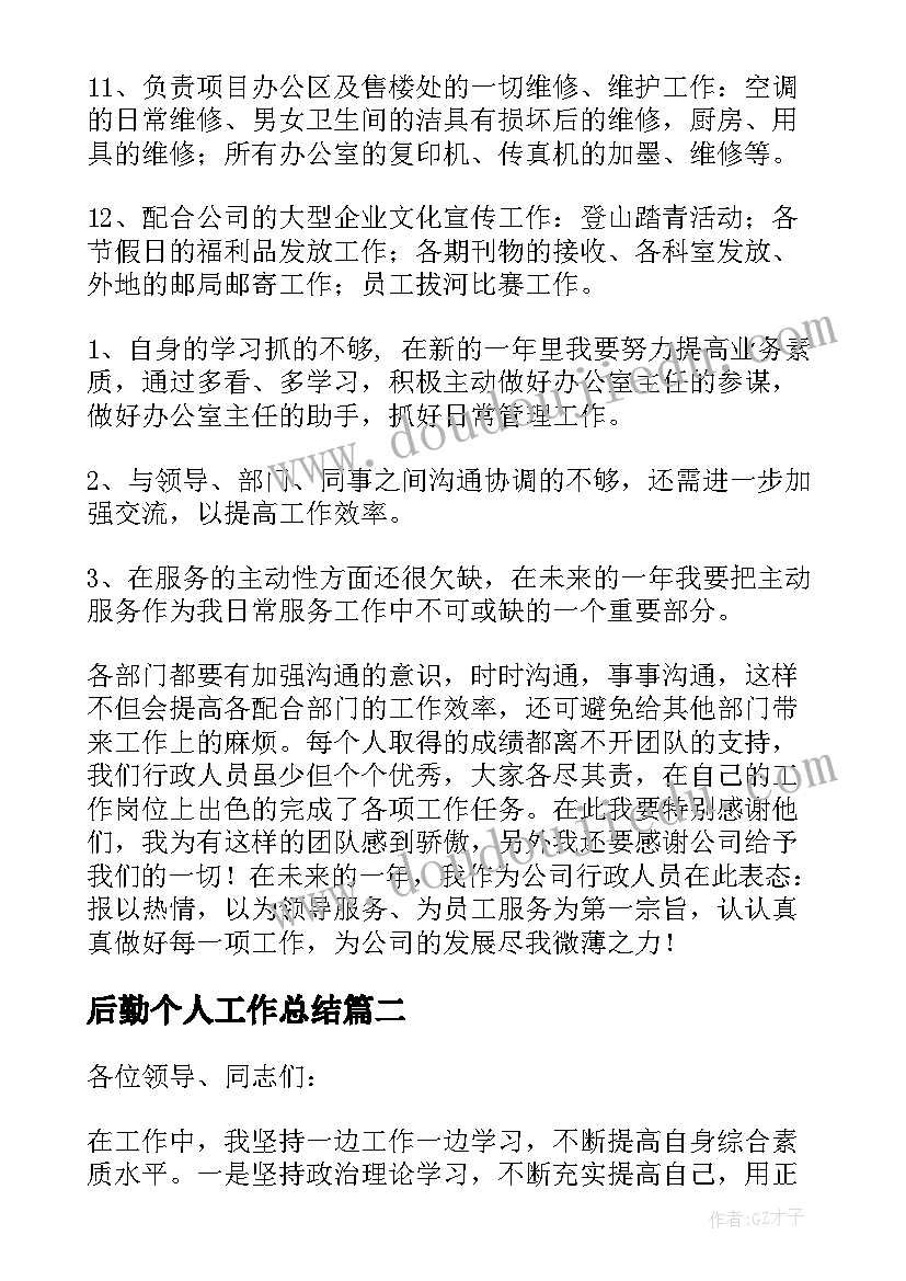 2023年后勤个人工作总结(大全5篇)