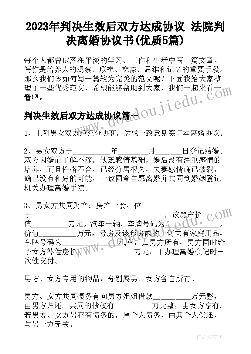 2023年判决生效后双方达成协议 法院判决离婚协议书(优质5篇)