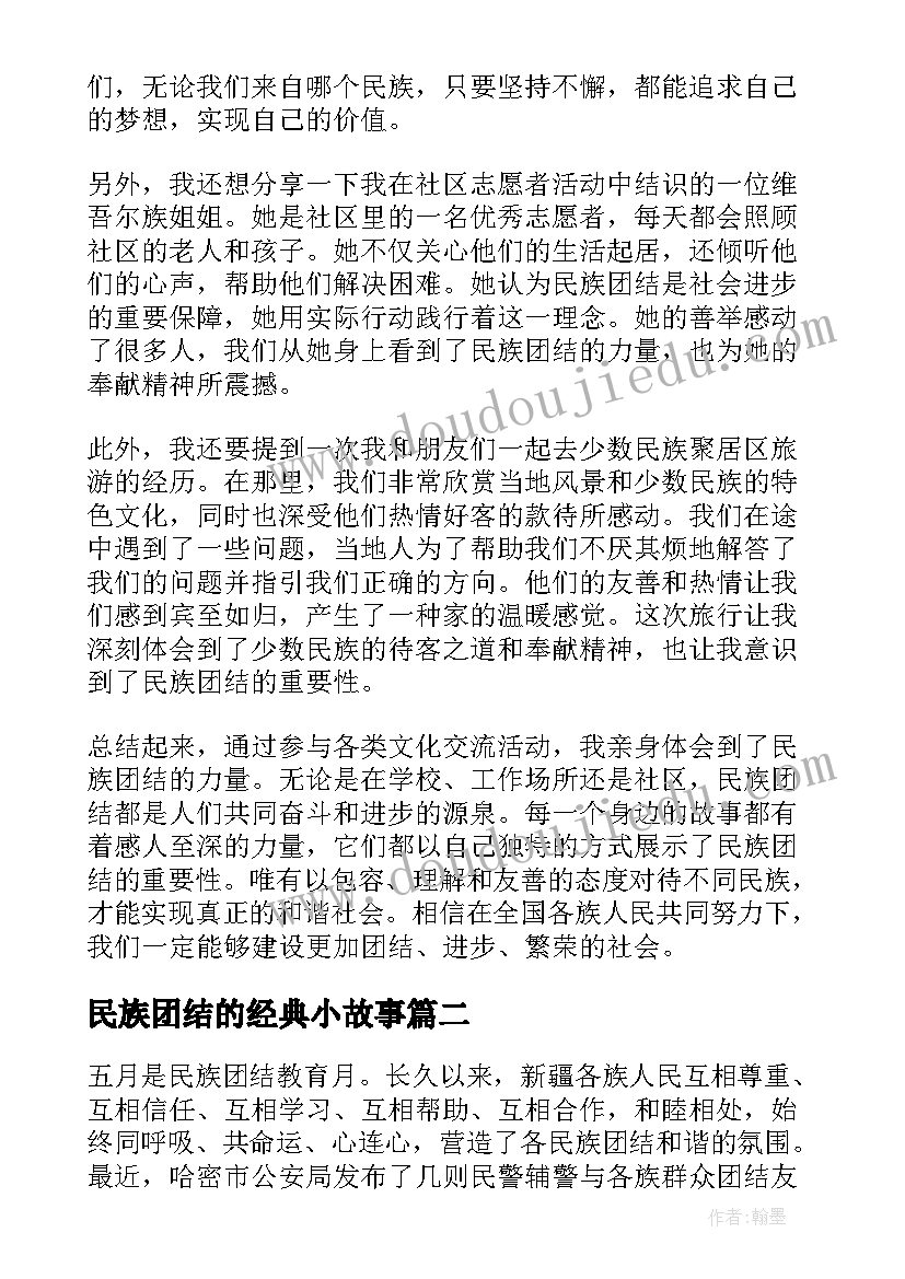 最新民族团结的经典小故事 民族团结的故事心得体会(通用6篇)