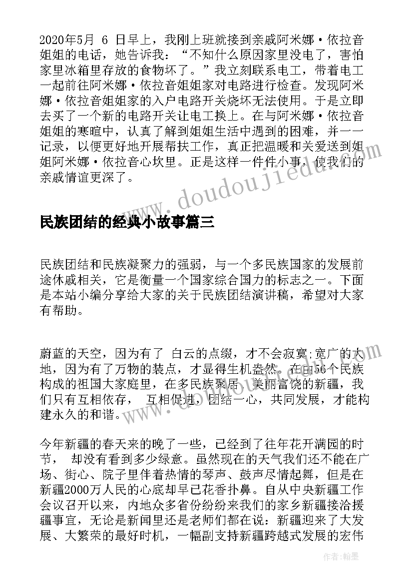 最新民族团结的经典小故事 民族团结的故事心得体会(通用6篇)