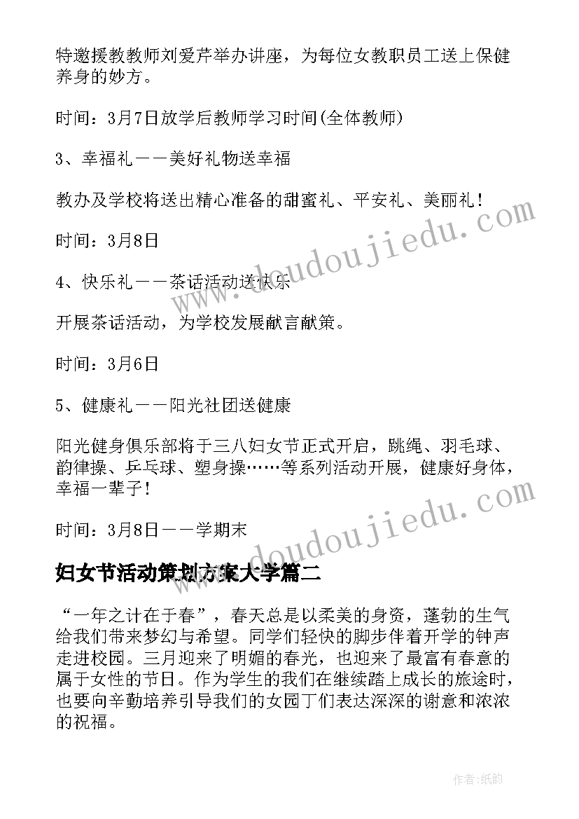 妇女节活动策划方案大学 妇女节活动策划方案(大全9篇)