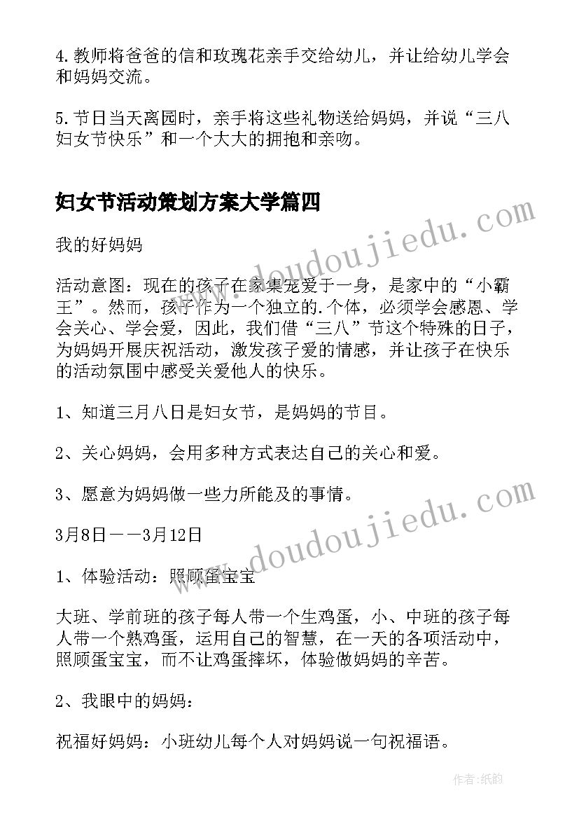 妇女节活动策划方案大学 妇女节活动策划方案(大全9篇)