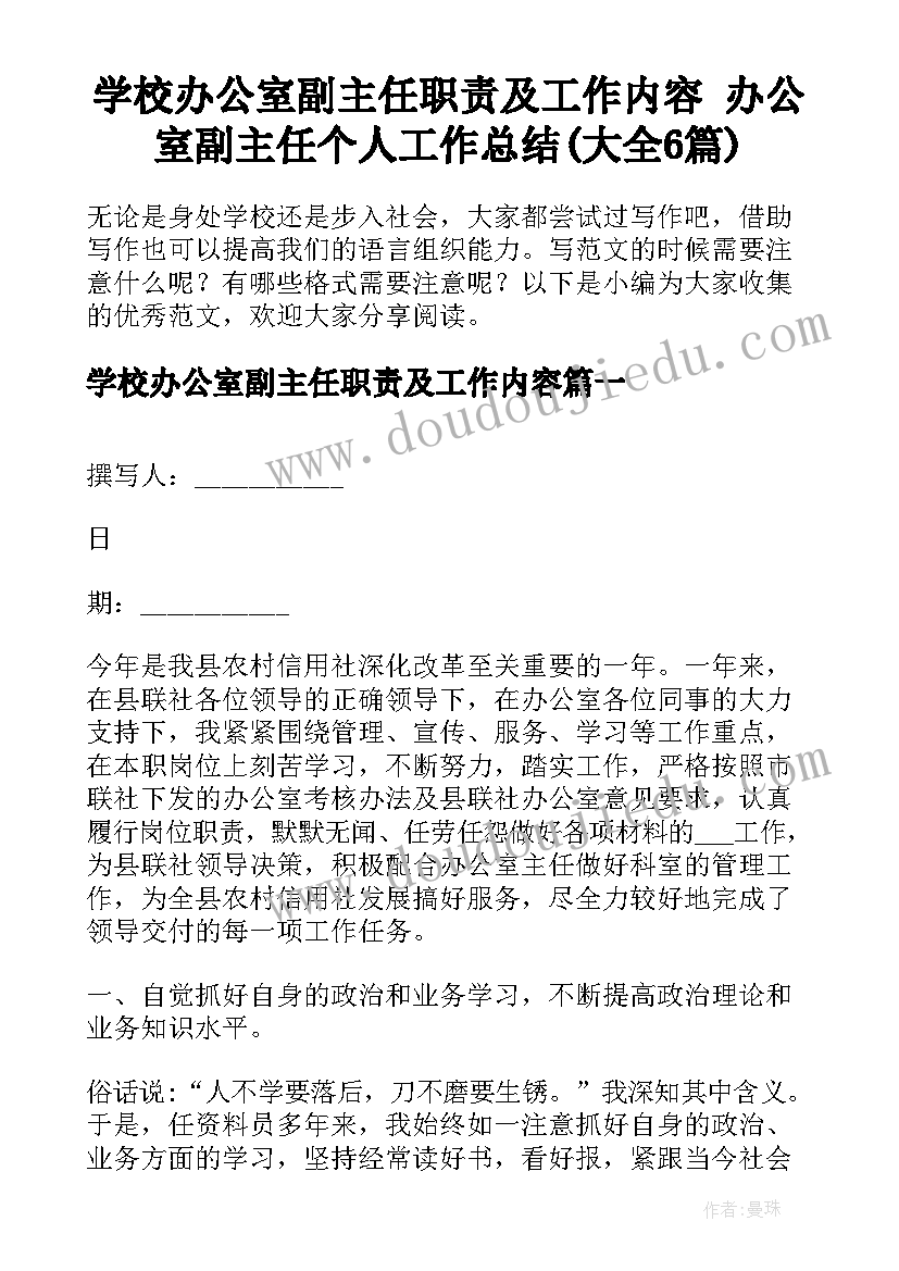 学校办公室副主任职责及工作内容 办公室副主任个人工作总结(大全6篇)