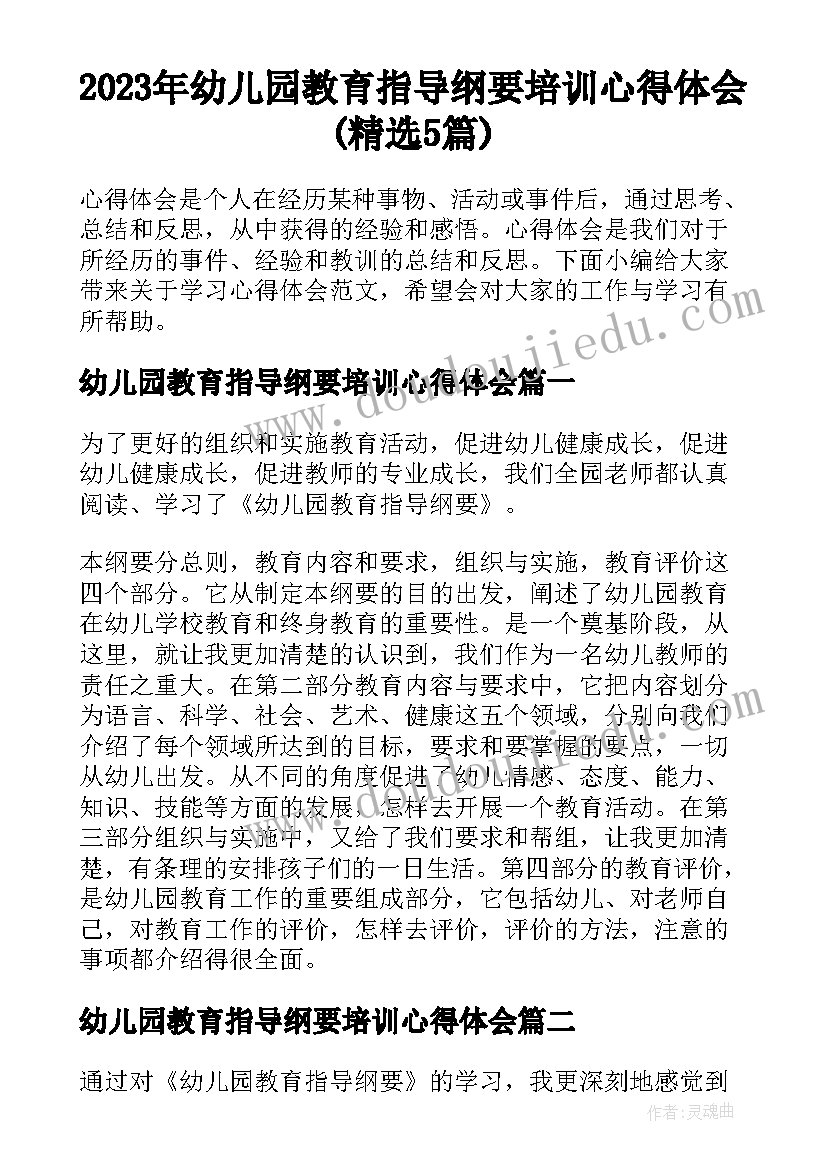 2023年幼儿园教育指导纲要培训心得体会(精选5篇)