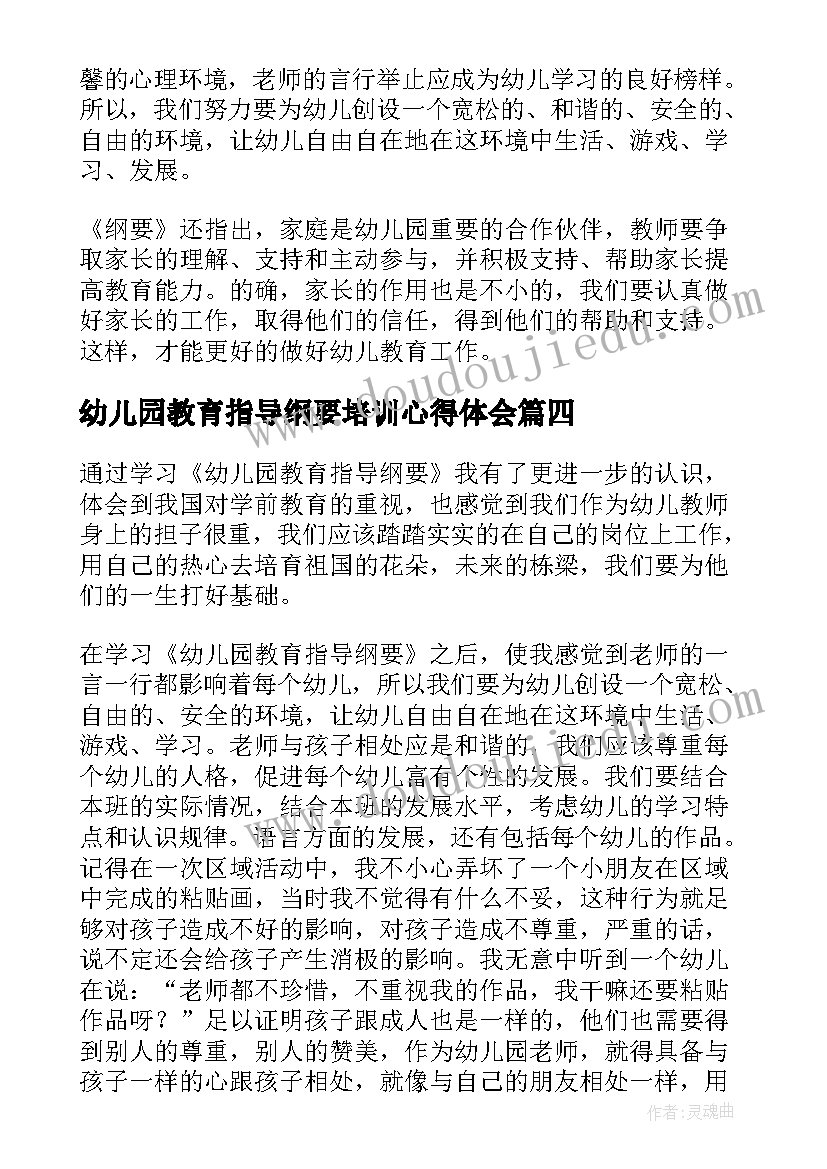 2023年幼儿园教育指导纲要培训心得体会(精选5篇)