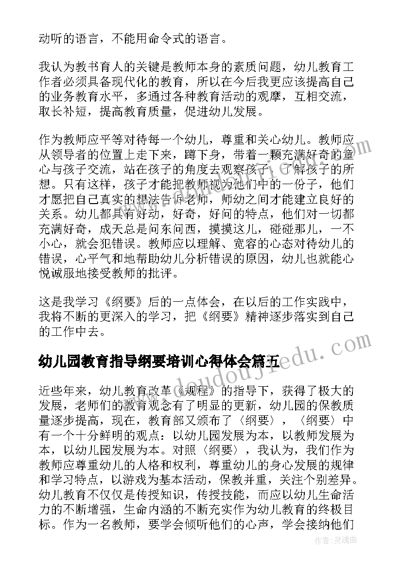 2023年幼儿园教育指导纲要培训心得体会(精选5篇)