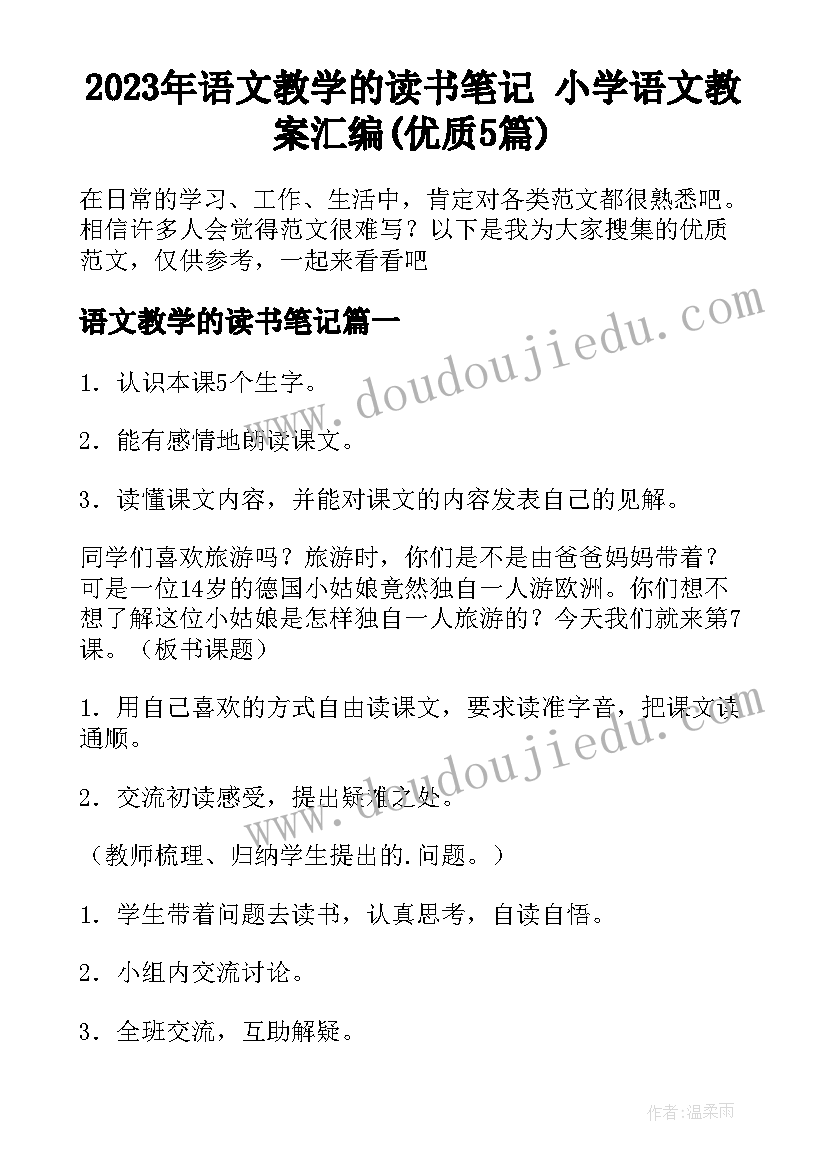 2023年语文教学的读书笔记 小学语文教案汇编(优质5篇)