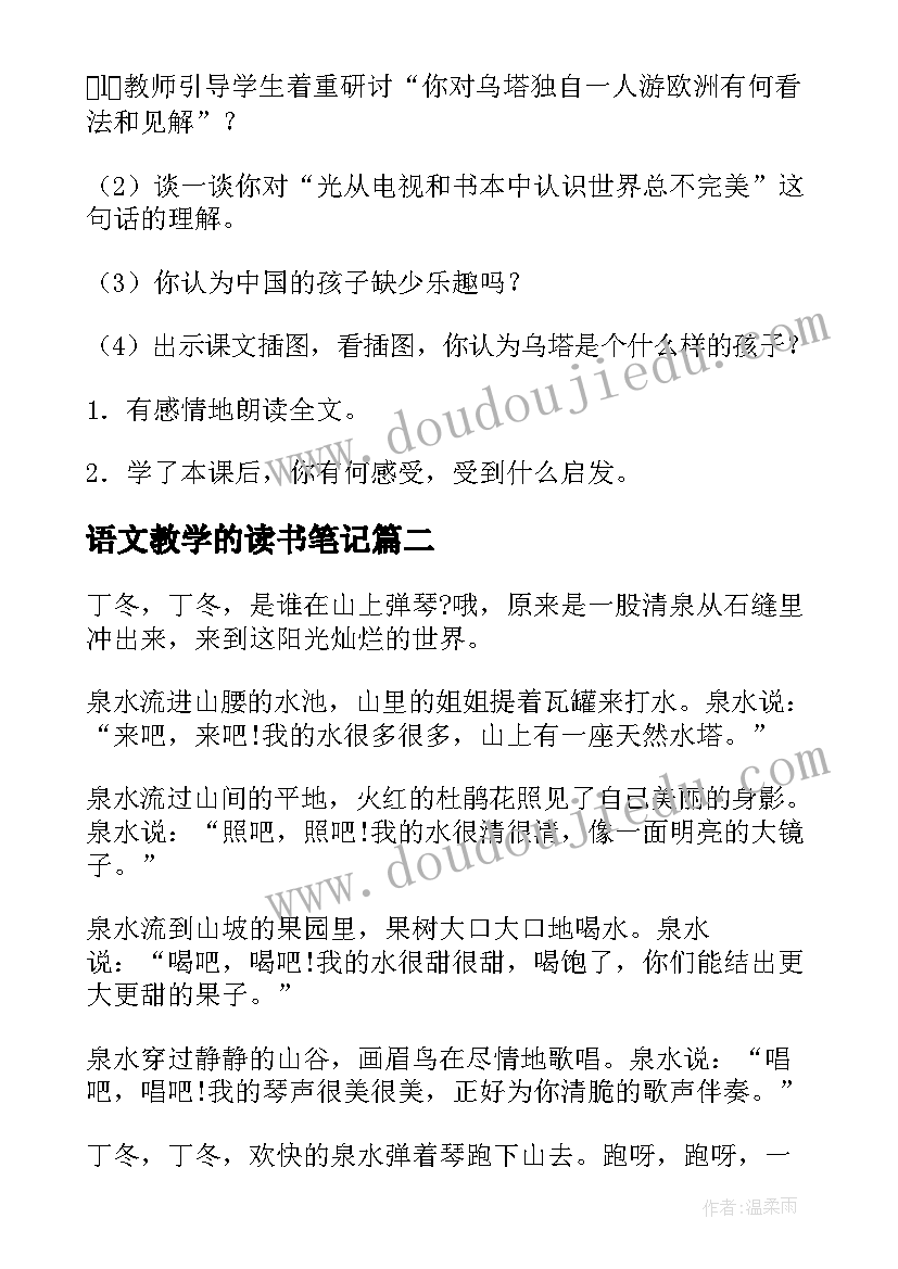 2023年语文教学的读书笔记 小学语文教案汇编(优质5篇)