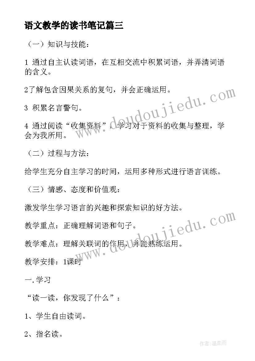 2023年语文教学的读书笔记 小学语文教案汇编(优质5篇)