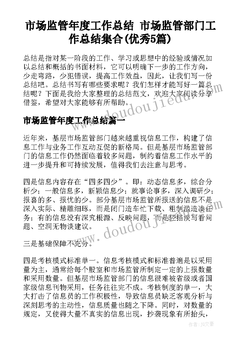 市场监管年度工作总结 市场监管部门工作总结集合(优秀5篇)