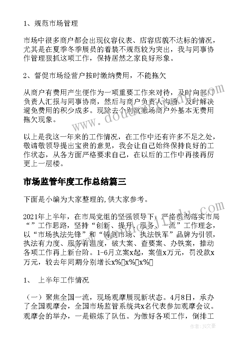 市场监管年度工作总结 市场监管部门工作总结集合(优秀5篇)