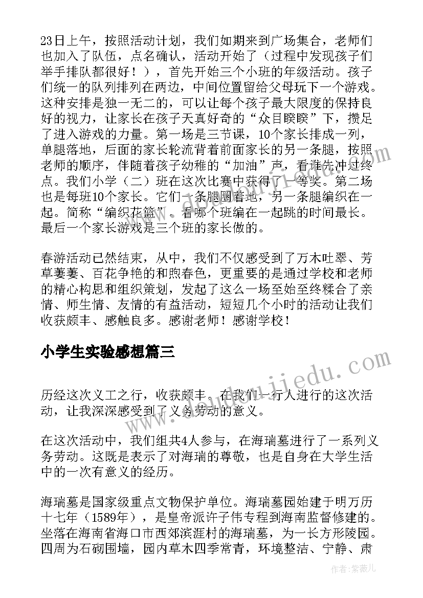 2023年小学生实验感想 小学生春游活动感想(实用5篇)