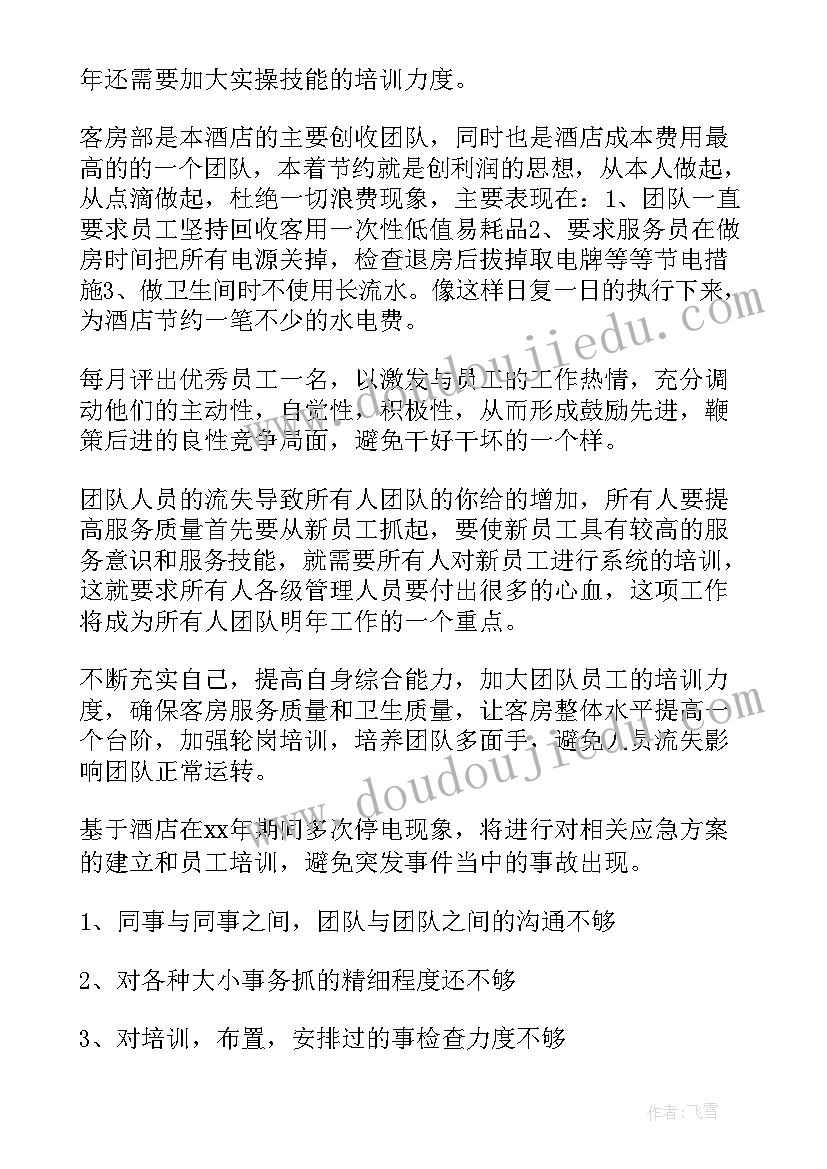 2023年酒店客房年度工作总结及明年工作计划 酒店客房年度总结(优秀6篇)