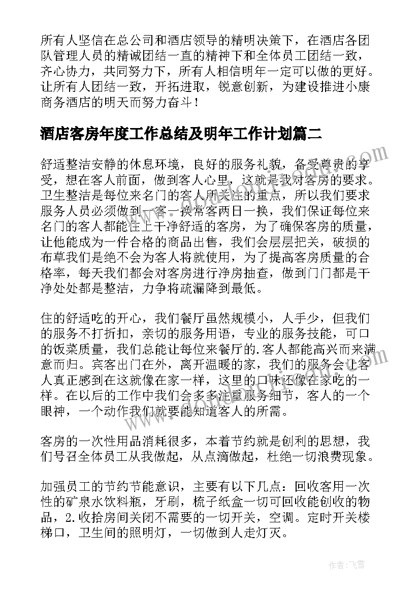 2023年酒店客房年度工作总结及明年工作计划 酒店客房年度总结(优秀6篇)