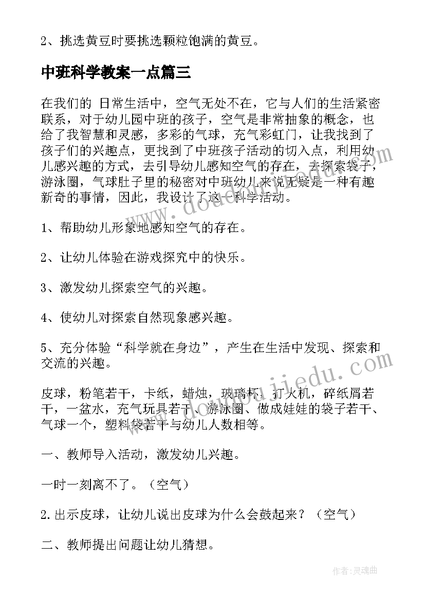 最新中班科学教案一点(优秀10篇)