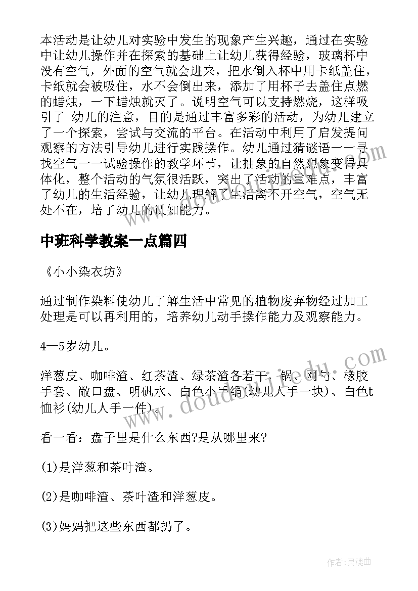 最新中班科学教案一点(优秀10篇)