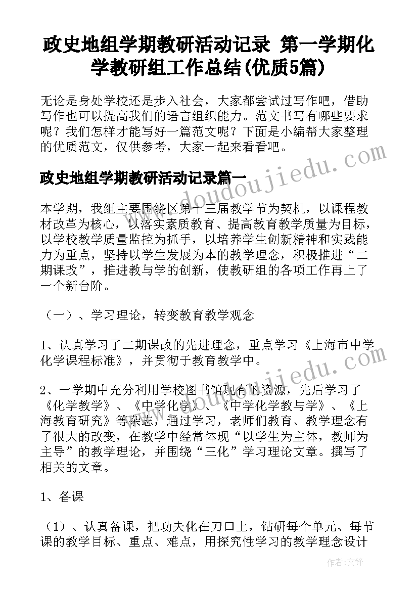 政史地组学期教研活动记录 第一学期化学教研组工作总结(优质5篇)