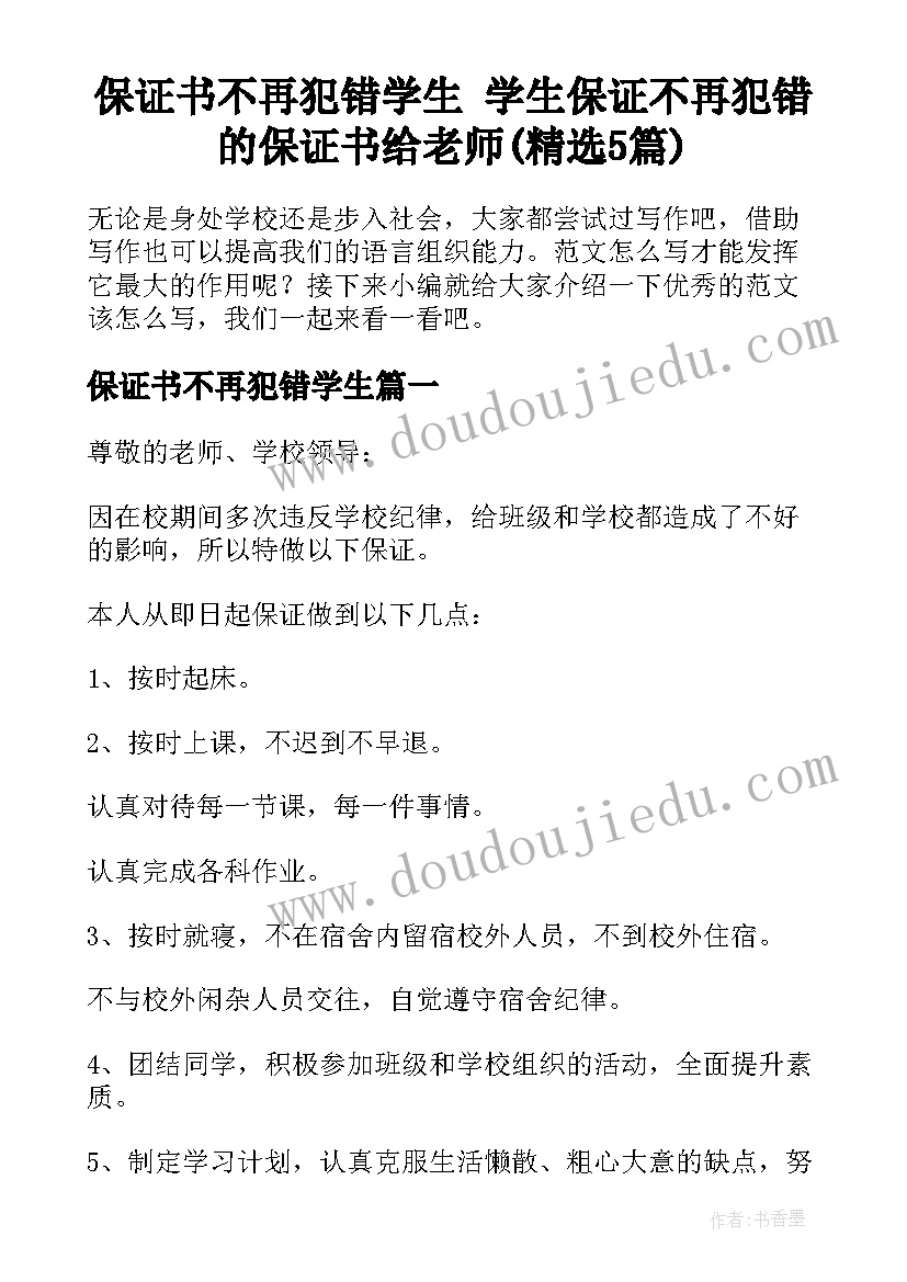 保证书不再犯错学生 学生保证不再犯错的保证书给老师(精选5篇)