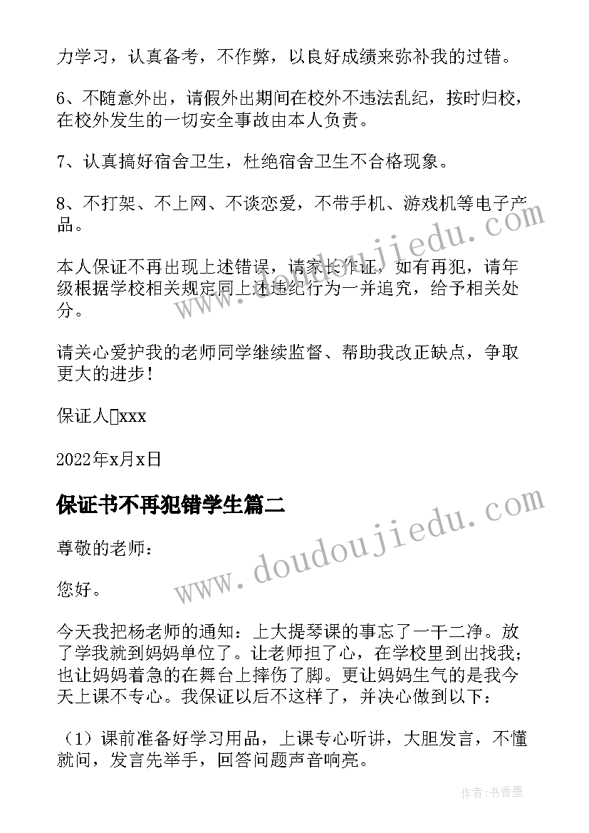 保证书不再犯错学生 学生保证不再犯错的保证书给老师(精选5篇)