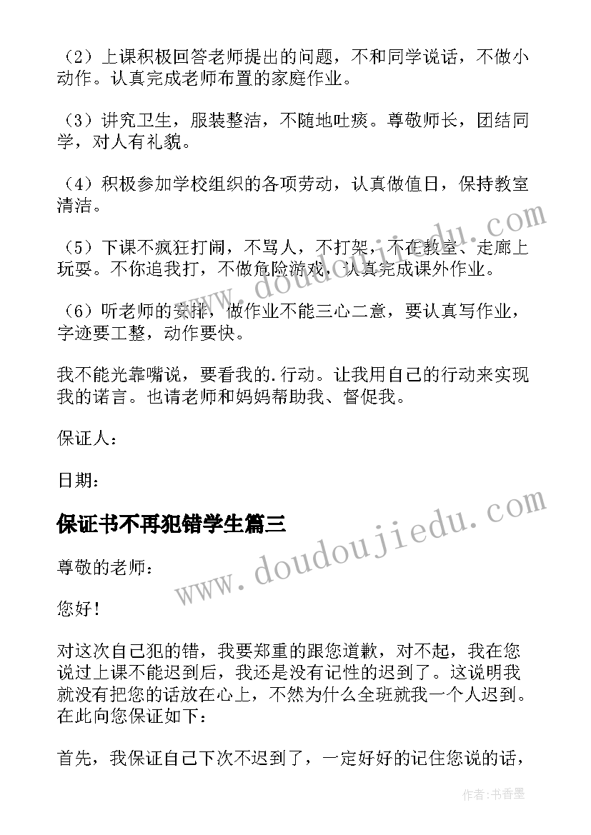 保证书不再犯错学生 学生保证不再犯错的保证书给老师(精选5篇)