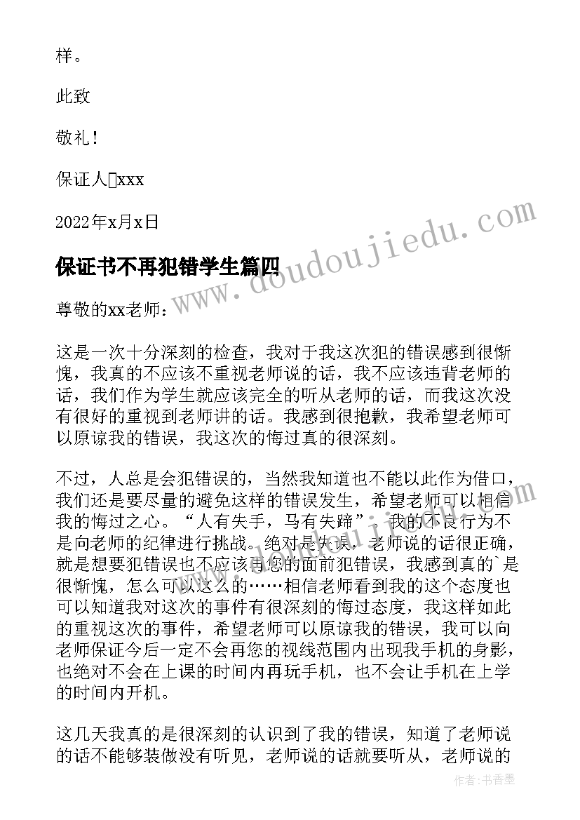 保证书不再犯错学生 学生保证不再犯错的保证书给老师(精选5篇)