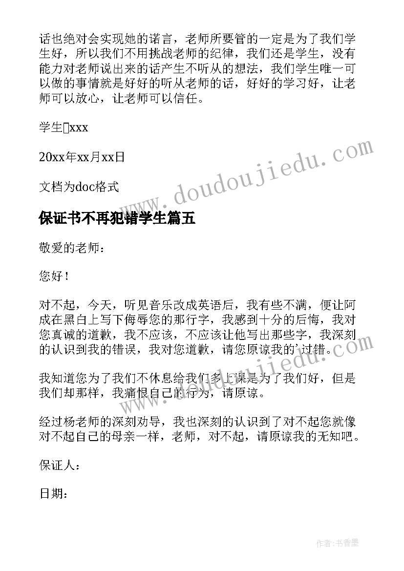 保证书不再犯错学生 学生保证不再犯错的保证书给老师(精选5篇)