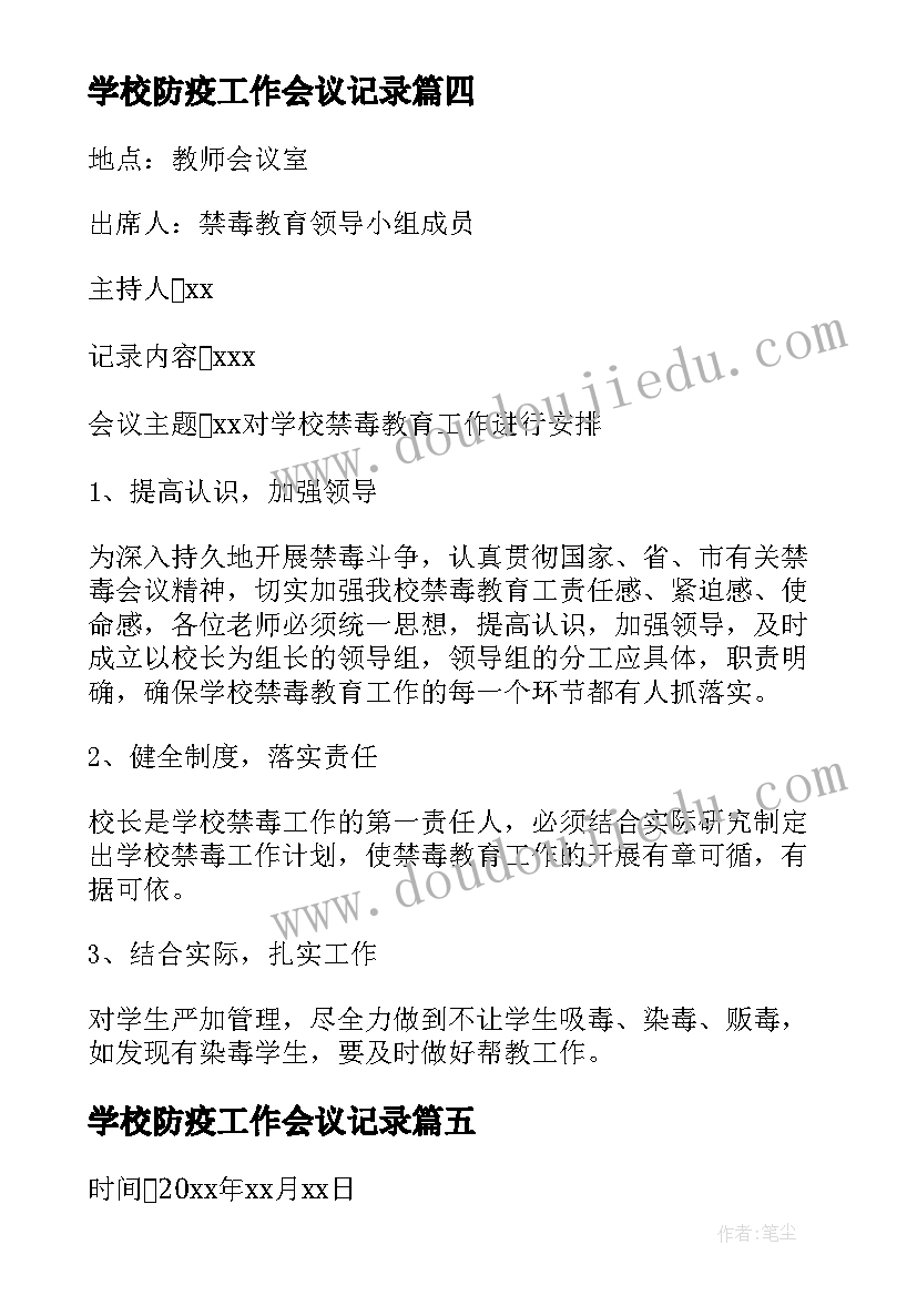 学校防疫工作会议记录 学校信访工作会议记录(优质6篇)