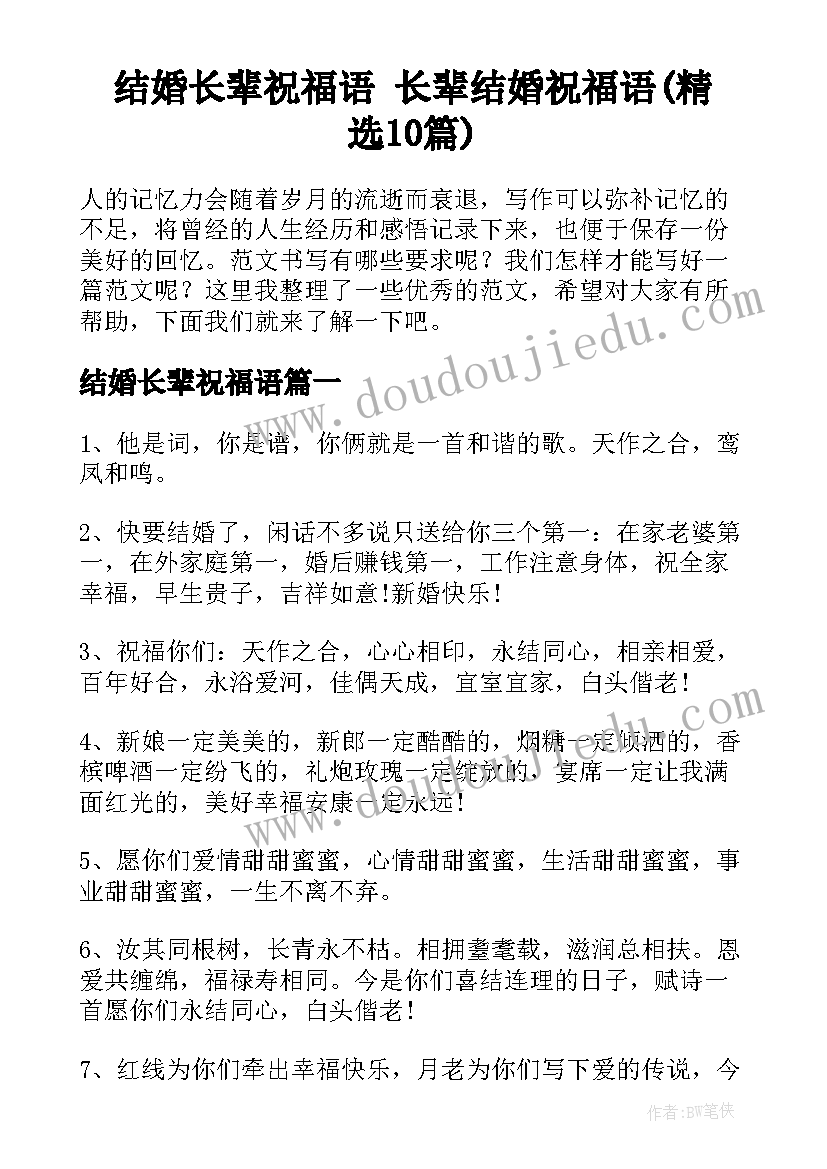 结婚长辈祝福语 长辈结婚祝福语(精选10篇)