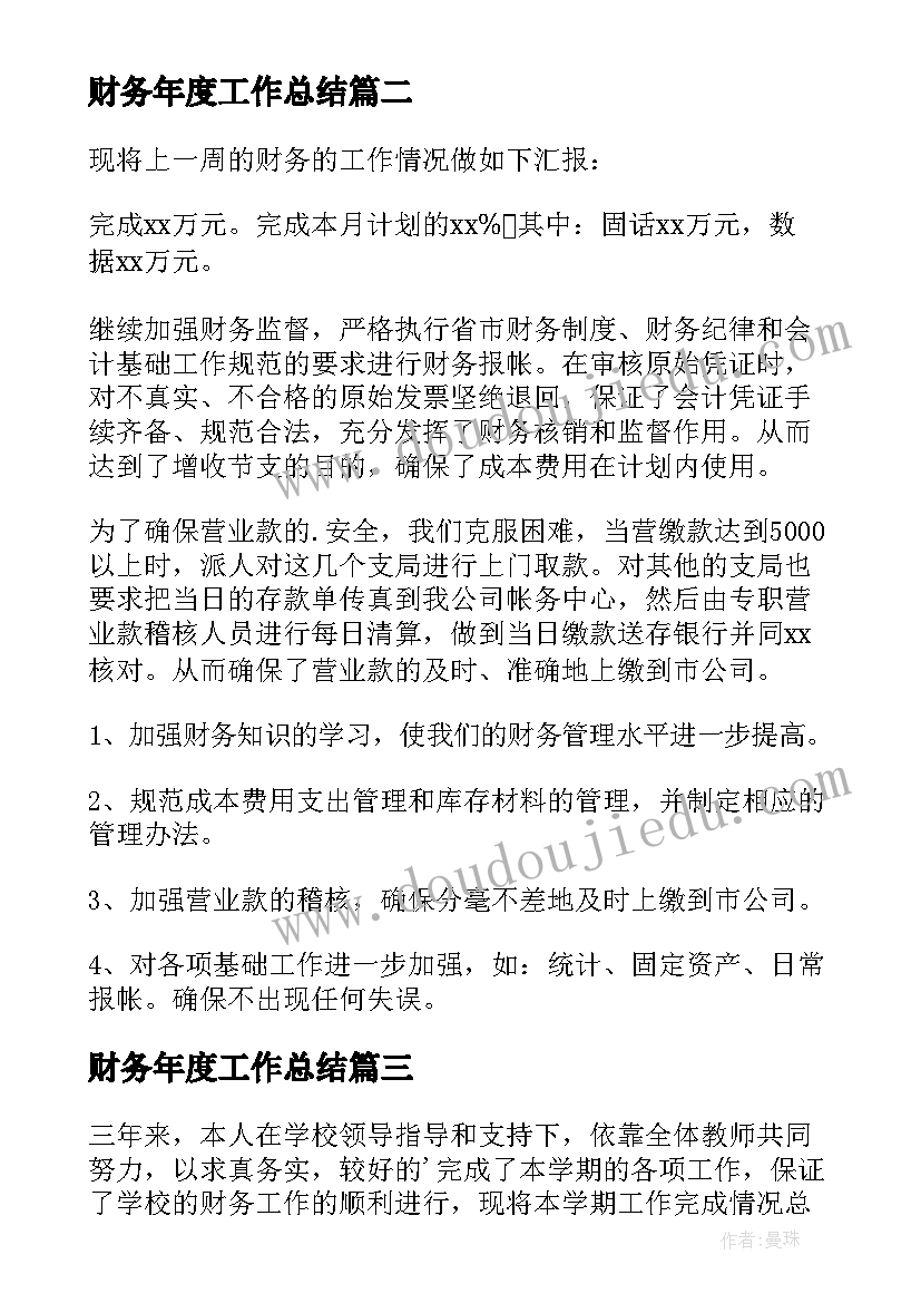 最新财务年度工作总结(大全6篇)