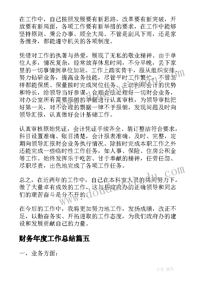 最新财务年度工作总结(大全6篇)