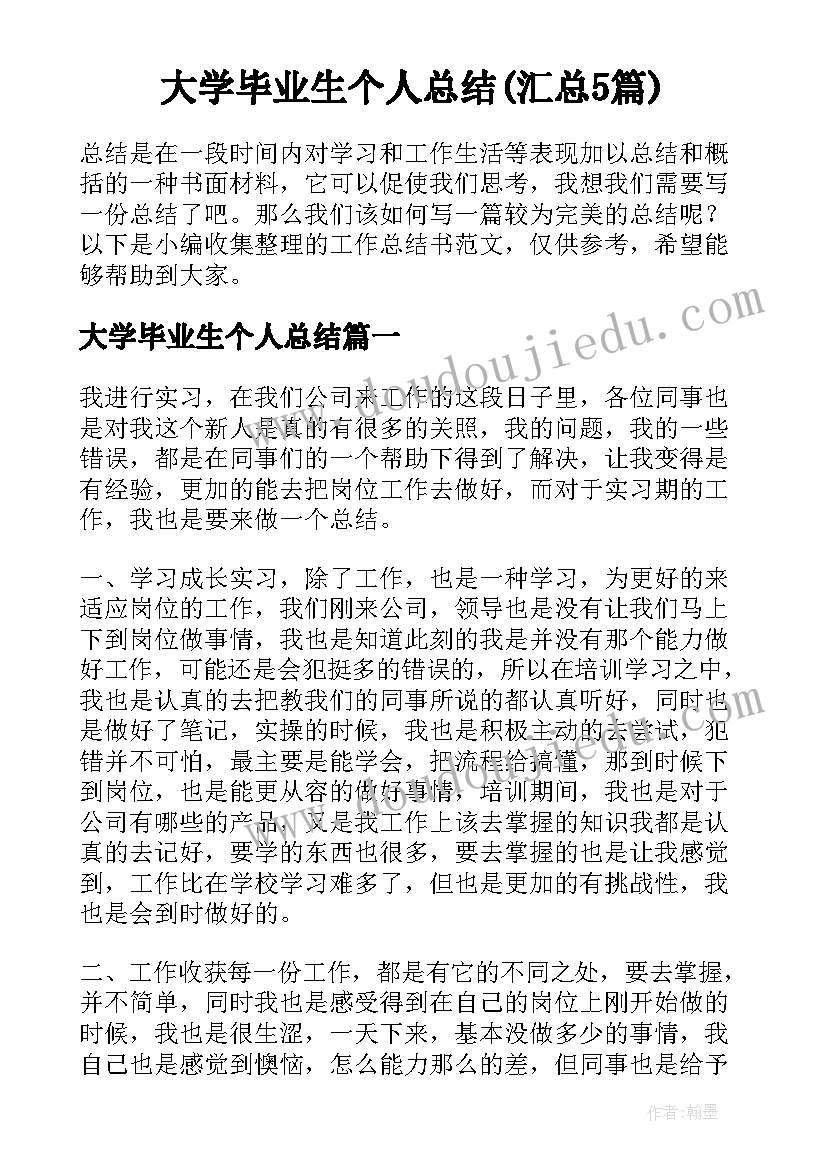 大学毕业生个人总结(汇总5篇)