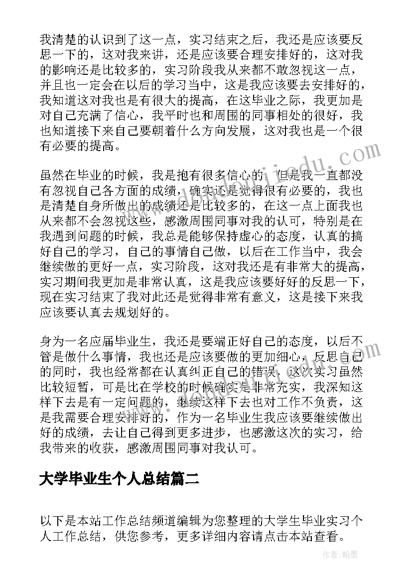 大学毕业生个人总结(汇总5篇)