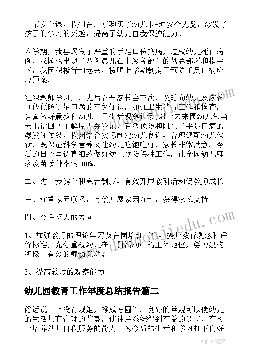 幼儿园教育工作年度总结报告 幼儿园年度总结报告(模板10篇)