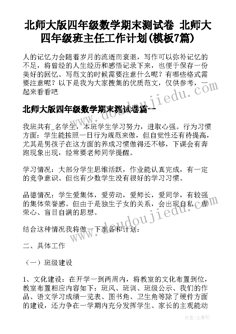 北师大版四年级数学期末测试卷 北师大四年级班主任工作计划(模板7篇)