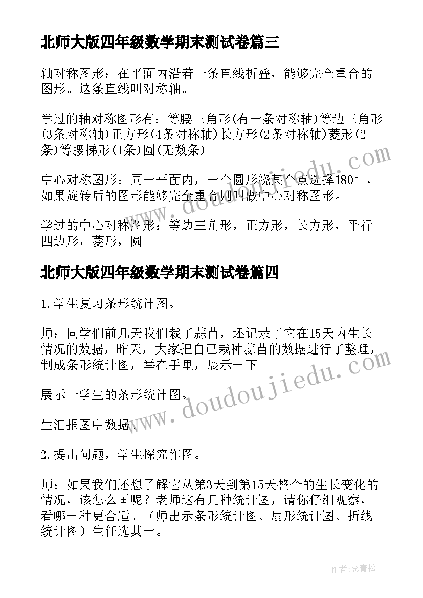 北师大版四年级数学期末测试卷 北师大四年级班主任工作计划(模板7篇)