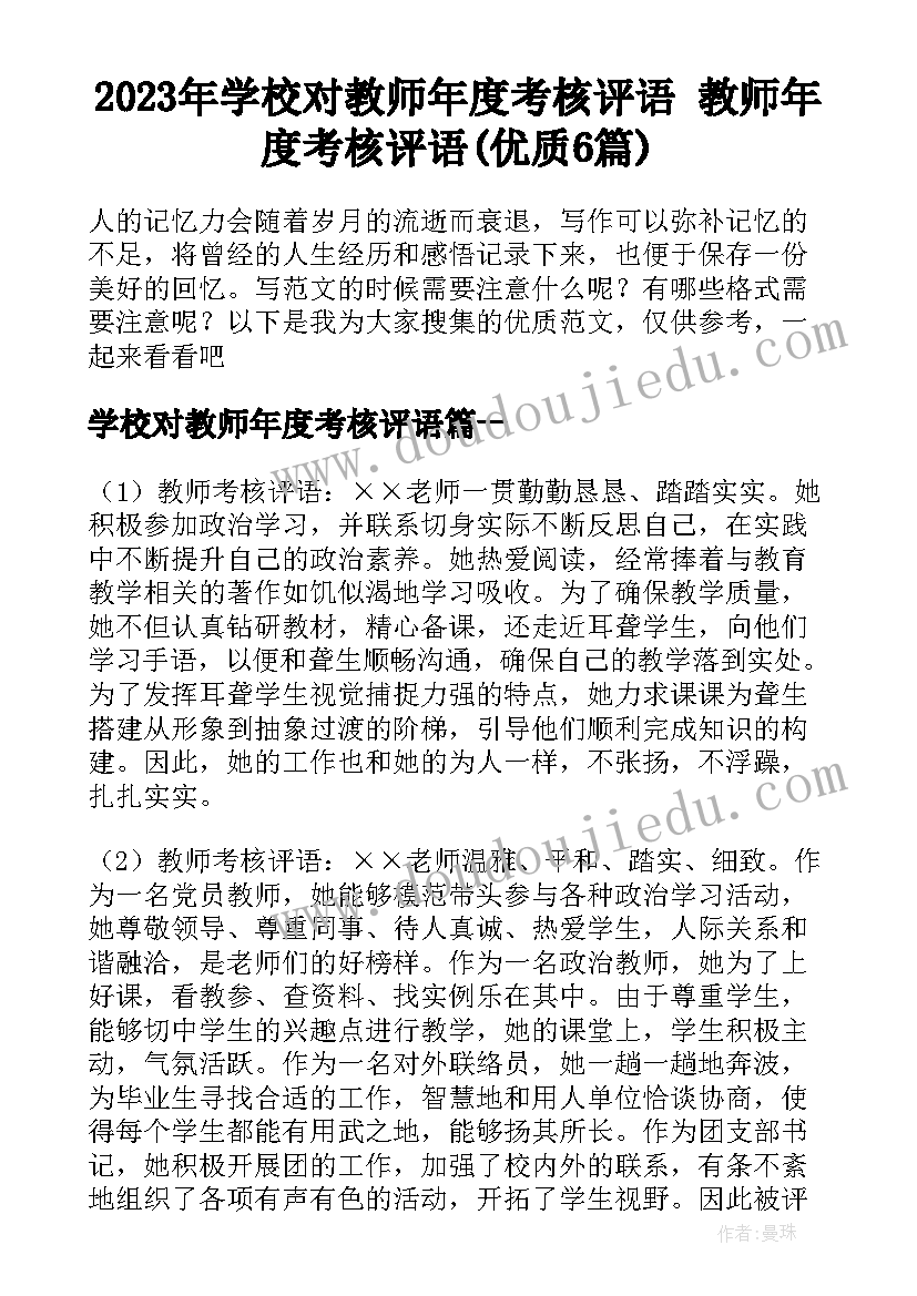 2023年学校对教师年度考核评语 教师年度考核评语(优质6篇)