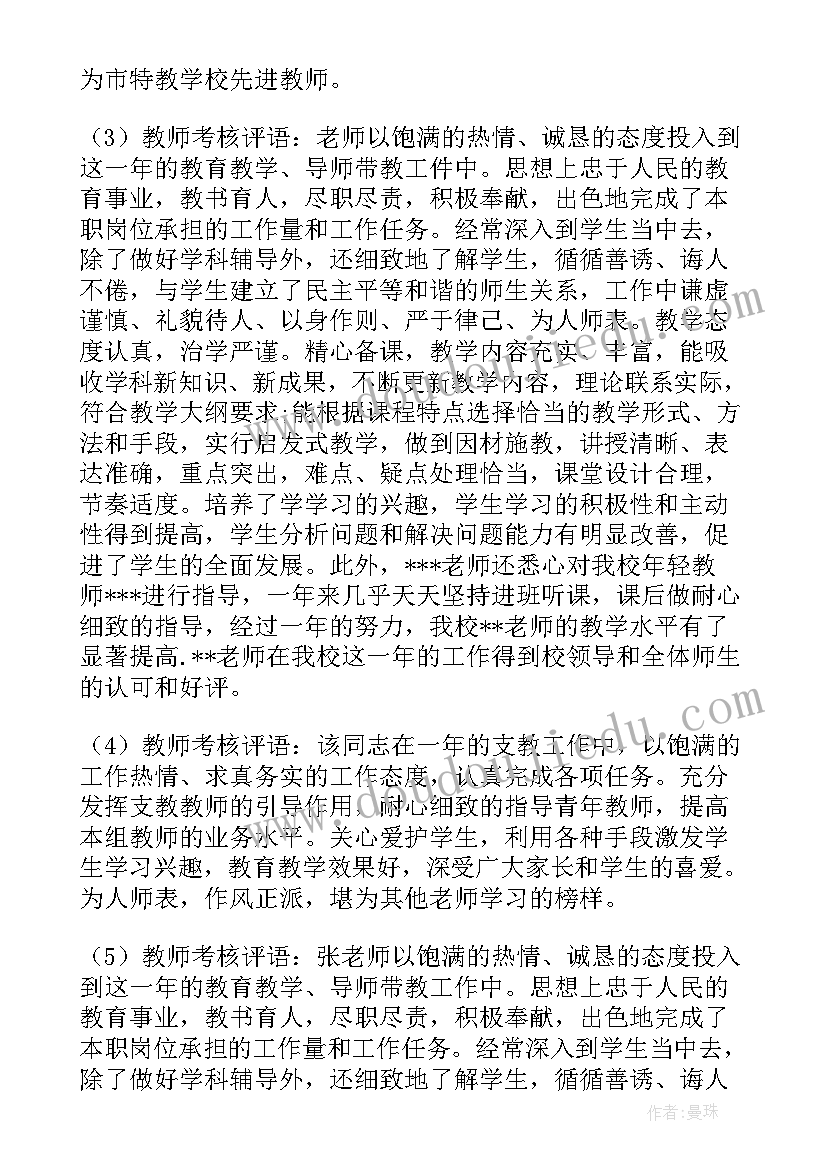 2023年学校对教师年度考核评语 教师年度考核评语(优质6篇)