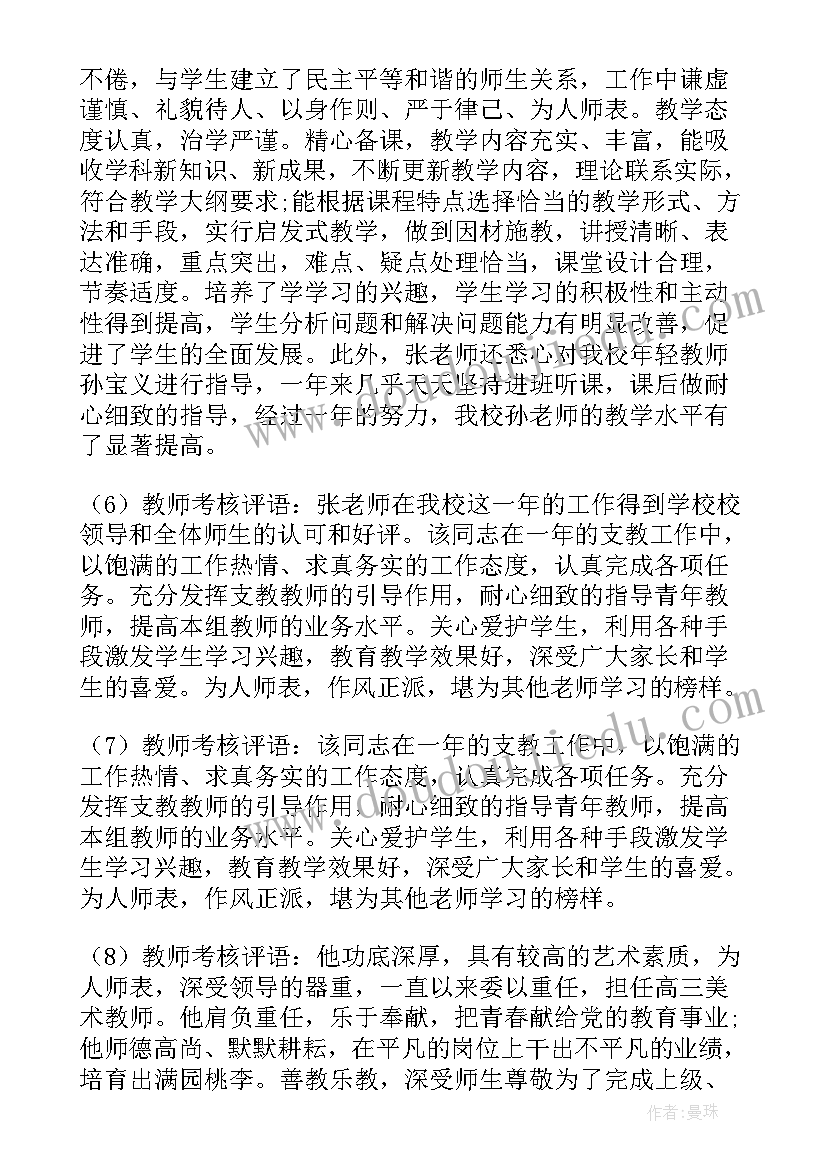 2023年学校对教师年度考核评语 教师年度考核评语(优质6篇)