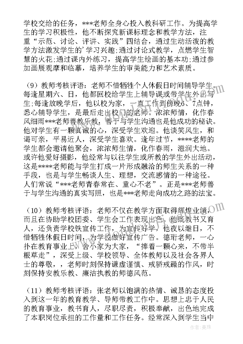 2023年学校对教师年度考核评语 教师年度考核评语(优质6篇)