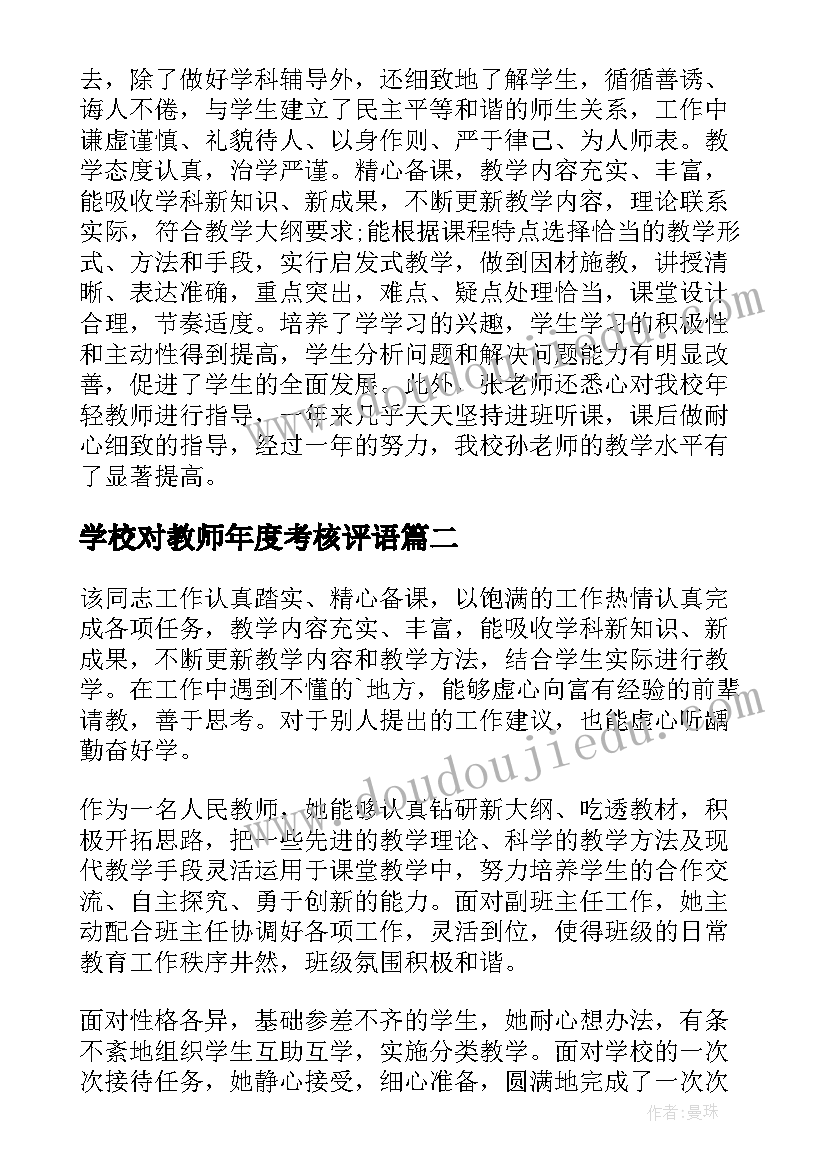 2023年学校对教师年度考核评语 教师年度考核评语(优质6篇)