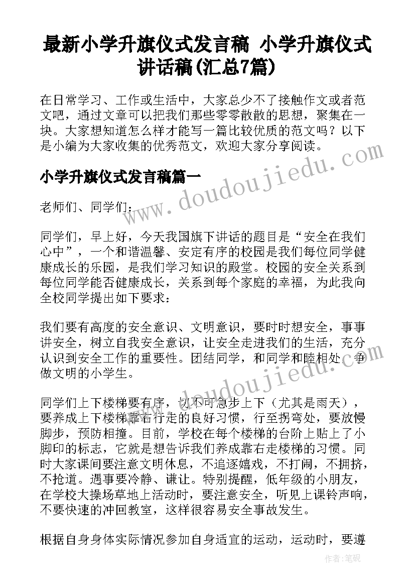 最新小学升旗仪式发言稿 小学升旗仪式讲话稿(汇总7篇)