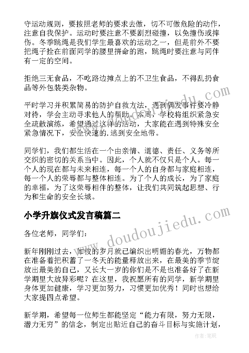 最新小学升旗仪式发言稿 小学升旗仪式讲话稿(汇总7篇)